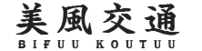 美風交通